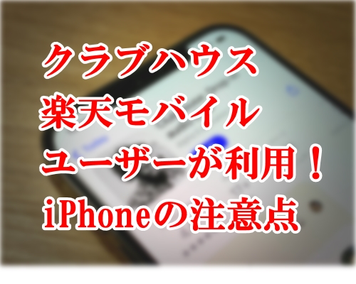 クラブハウスをandroidユーザーが利用するには 楽天モバイルのiphoneは注意 い ら