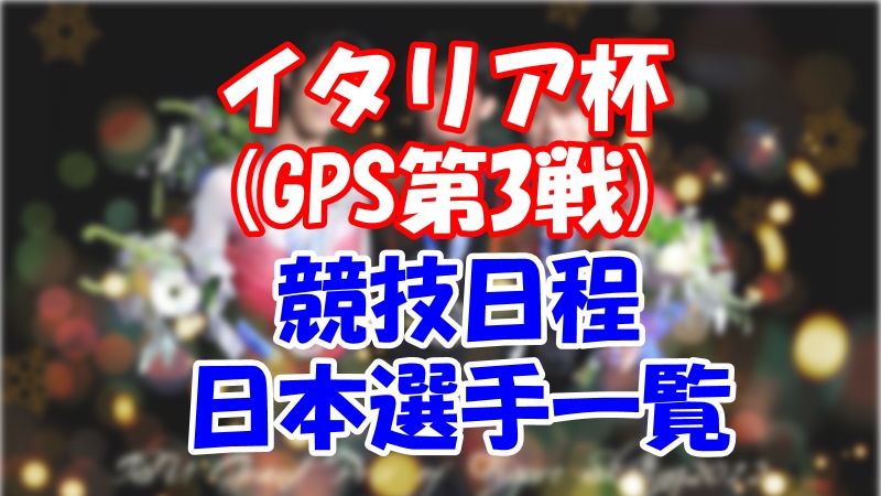 イタリア杯21 フィギュア日程と日本代表選手一覧 い ら