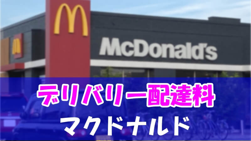 マックのデリバリー配達料はいくら 宅配可能なメニューも紹介 い ら