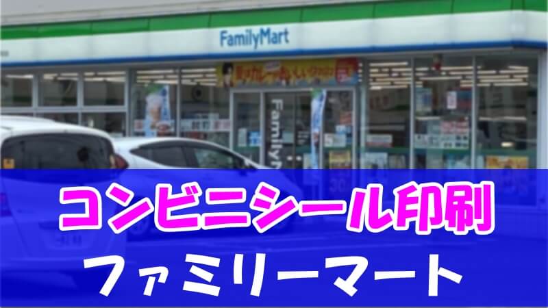 コンビニでシール印刷 ファミマはできる サイズや料金も紹介 い ら