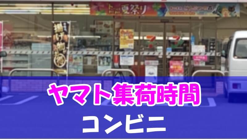 コンビニでヤマトの集荷時間 当日発送や土日集荷も紹介 い ら