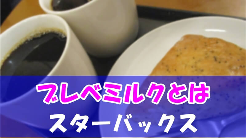 スタバのブレベミルクとは牛乳と違う おすすめカスタムも い ら