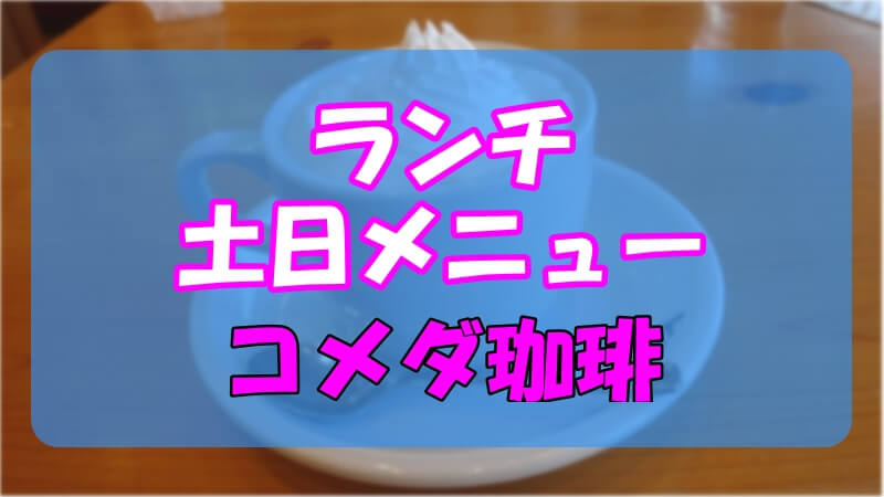 コメダ珈琲ランチの土日メニューはない お得なセットを紹介 い ら