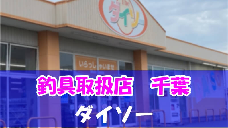 ダイソーの釣具取扱店紹介 千葉 埼玉 新潟 長野 群馬 い ら