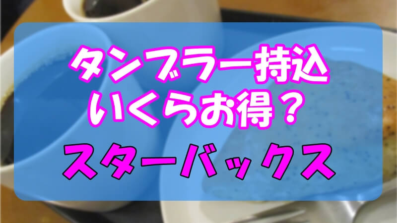 スタバタンブラー持ち込みはいくらお得 サイズやメーカー注意点 い ら
