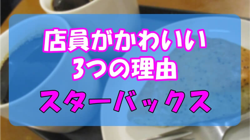 スタバの店員はかわいい人が多い 3つの理由と仲良くなる方法 い ら