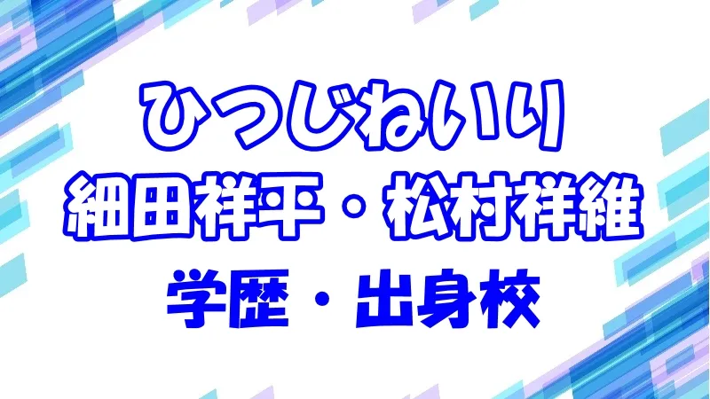 ひつじねいり学歴